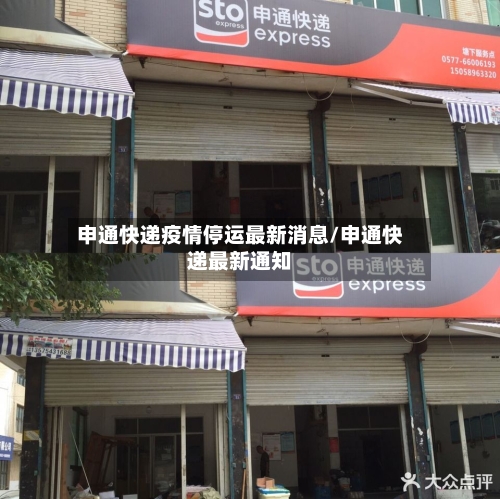 申通快递疫情停运最新消息/申通快递最新通知-第3张图片