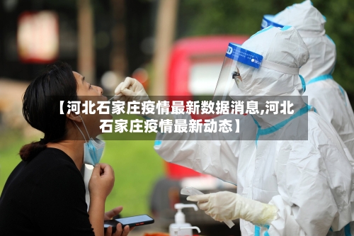 【河北石家庄疫情最新数据消息,河北石家庄疫情最新动态】