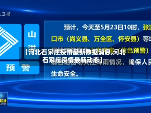 【河北石家庄疫情最新数据消息,河北石家庄疫情最新动态】-第2张图片