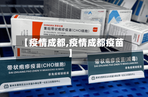 【疫情成都,疫情成都疫苗】-第2张图片