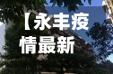 【永丰疫情最新消息,永丰疑似病例】