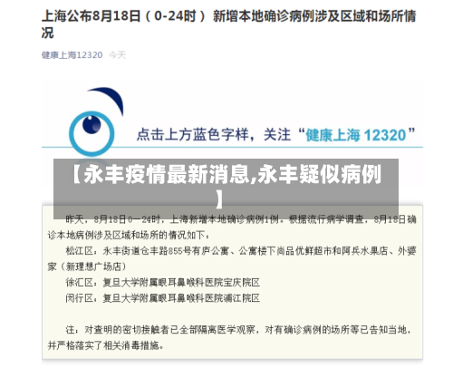 【永丰疫情最新消息,永丰疑似病例】-第2张图片