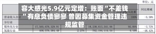 容大感光5.9亿元定增：账面“不差钱”有息负债寥寥 曾因募集资金管理违规监管