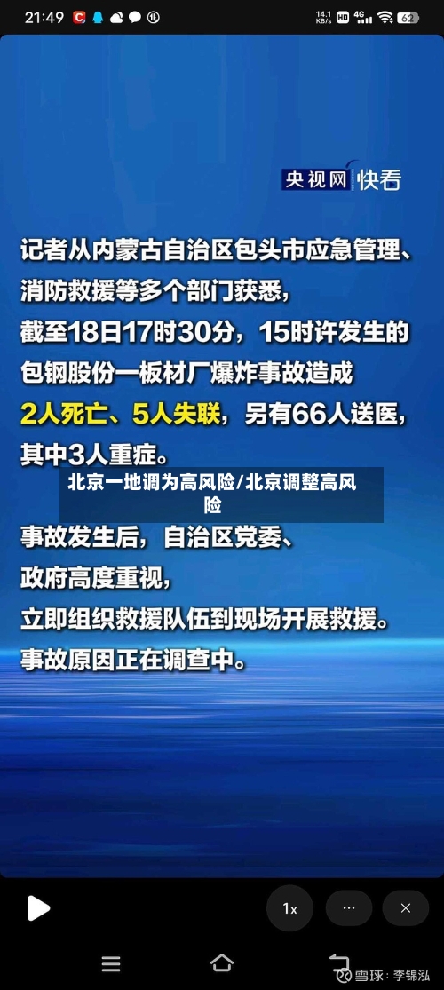 北京一地调为高风险/北京调整高风险-第2张图片