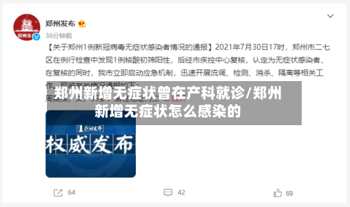 郑州新增无症状曾在产科就诊/郑州新增无症状怎么感染的