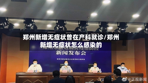 郑州新增无症状曾在产科就诊/郑州新增无症状怎么感染的-第2张图片
