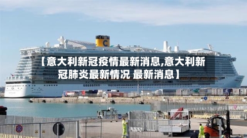 【意大利新冠疫情最新消息,意大利新冠肺炎最新情况 最新消息】