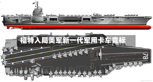 福特入局美军新一代军用卡车竞标-第3张图片