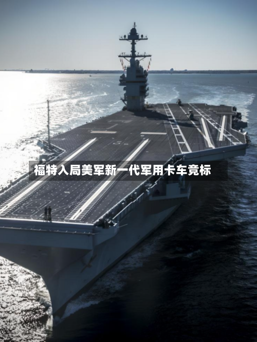 福特入局美军新一代军用卡车竞标-第2张图片