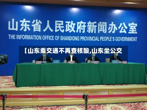 【山东乘交通不再查核酸,山东坐公交】