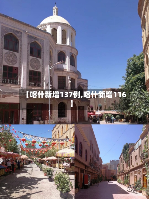 【喀什新增137例,喀什新增116】