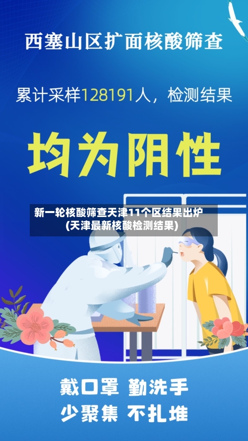 新一轮核酸筛查天津11个区结果出炉(天津最新核酸检测结果)