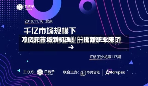 万亿元市场新机遇！一批新职业来了→