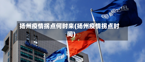 扬州疫情拐点何时来(扬州疫情拐点时间)-第3张图片