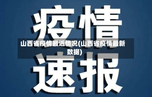 山西省疫情最近情况(山西省疫情最新数据)