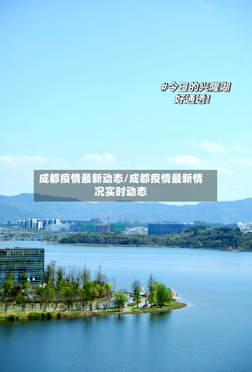成都疫情最新动态/成都疫情最新情况实时动态-第2张图片