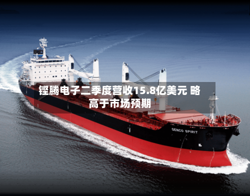 铿腾电子二季度营收15.8亿美元 略高于市场预期-第2张图片