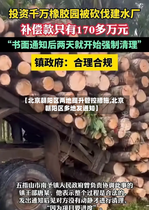 【北京朝阳区两地提升管控措施,北京朝阳区多地发通知】
