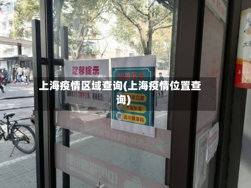 上海疫情区域查询(上海疫情位置查询)