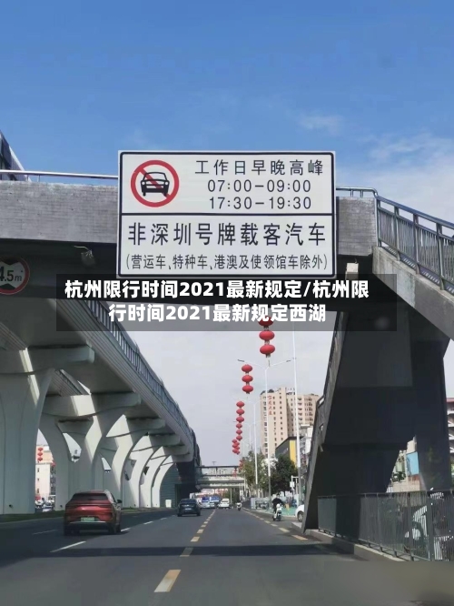 杭州限行时间2021最新规定/杭州限行时间2021最新规定西湖