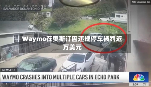 Waymo在奥斯汀因违规停车被罚近万美元