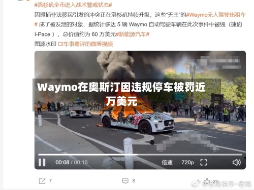 Waymo在奥斯汀因违规停车被罚近万美元-第3张图片