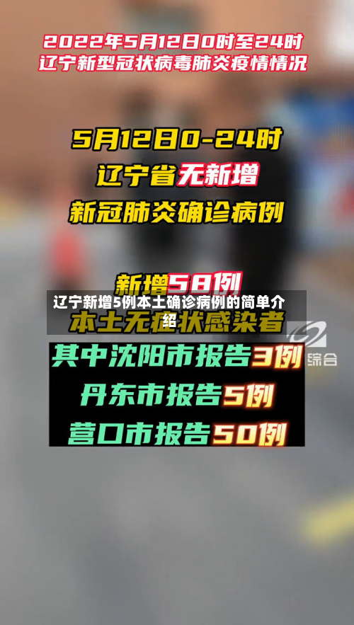 辽宁新增5例本土确诊病例的简单介绍