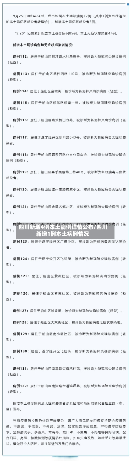 四川新增4例本土病例详情公布/四川新增1例本土病例情况