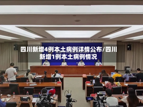 四川新增4例本土病例详情公布/四川新增1例本土病例情况-第2张图片