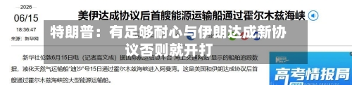 特朗普：有足够耐心与伊朗达成新协议否则就开打