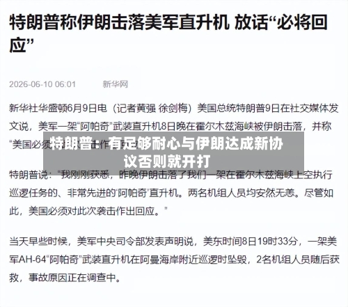 特朗普:有足够耐心与伊朗达成新协议否则就开打-第3张图片