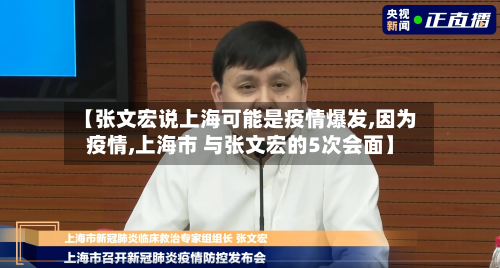 【张文宏说上海可能是疫情爆发,因为疫情,上海市 与张文宏的5次会面】
