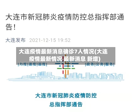 大连疫情最新消息确诊7人情况(大连疫情最新情况 最新消息 新增)-第2张图片