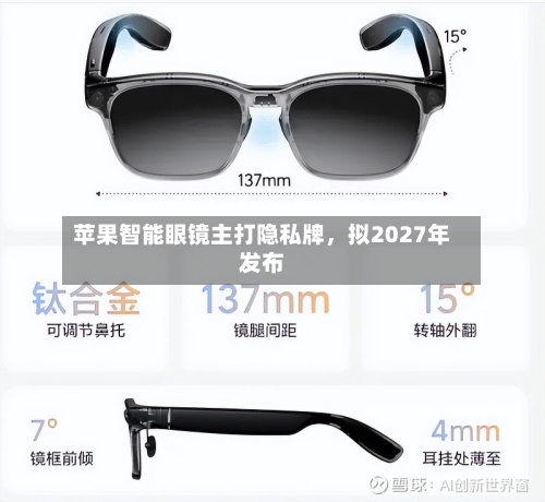 苹果智能眼镜主打隐私牌，拟2027年发布