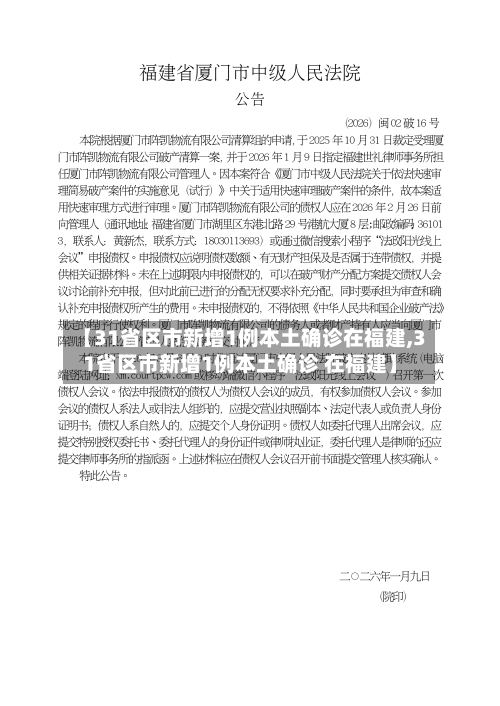 【31省区市新增1例本土确诊在福建,31省区市新增1例本土确诊 在福建】