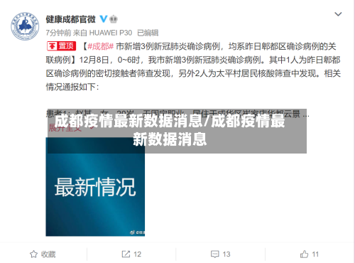 成都疫情最新数据消息/成都疫情最新数据消息