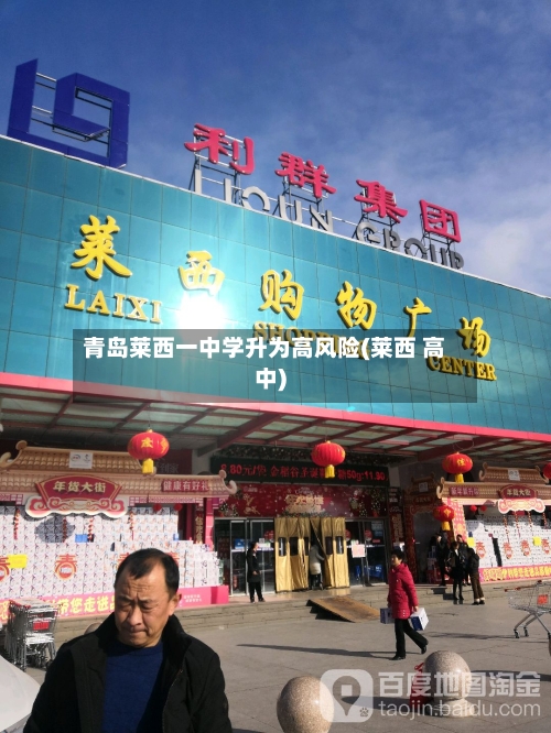 青岛莱西一中学升为高风险(莱西 高中)