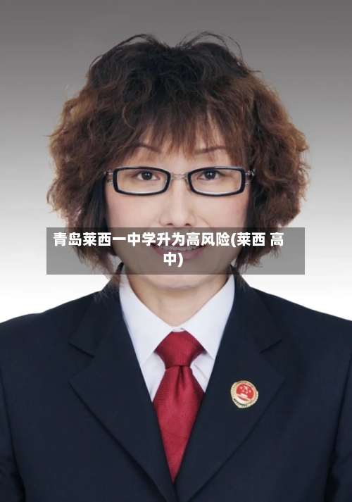 青岛莱西一中学升为高风险(莱西 高中)-第2张图片