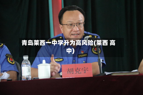 青岛莱西一中学升为高风险(莱西 高中)-第3张图片