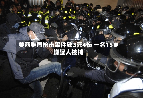 美西雅图枪击事件致3死4伤 一名15岁嫌疑人被捕-第3张图片