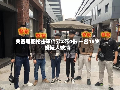 美西雅图枪击事件致3死4伤 一名15岁嫌疑人被捕-第2张图片