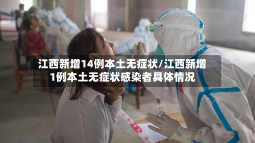 江西新增14例本土无症状/江西新增1例本土无症状感染者具体情况-第2张图片