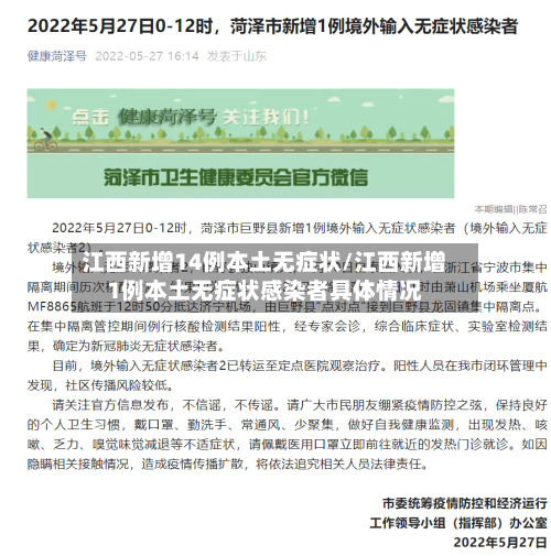 江西新增14例本土无症状/江西新增1例本土无症状感染者具体情况