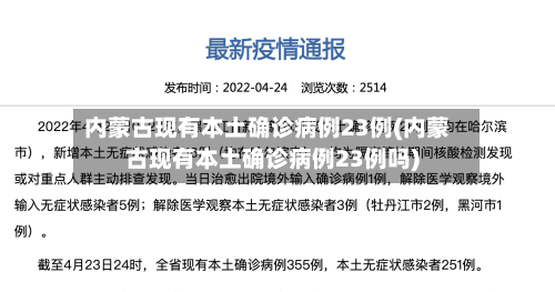 内蒙古现有本土确诊病例23例(内蒙古现有本土确诊病例23例吗)-第3张图片