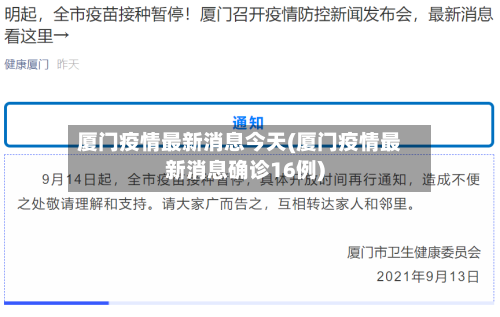 厦门疫情最新消息今天(厦门疫情最新消息确诊16例)-第3张图片