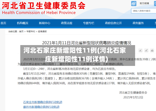 河北石家庄新增阳性11例(河北石家庄新增阳性11例详情)