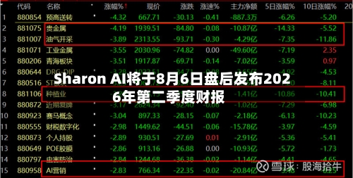 Sharon AI将于8月6日盘后发布2026年第二季度财报