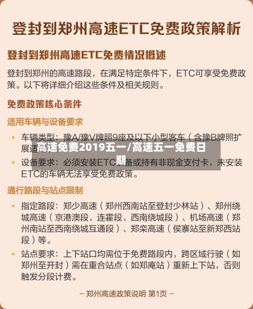 高速免费2019五一/高速五一免费日期-第2张图片