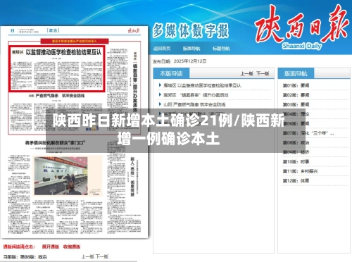 陕西昨日新增本土确诊21例/陕西新增一例确诊本土