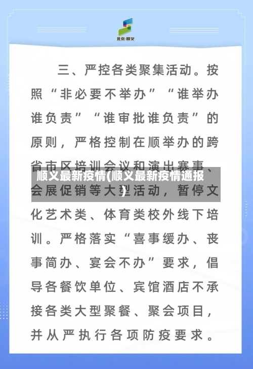 顺义最新疫情(顺义最新疫情通报)-第2张图片